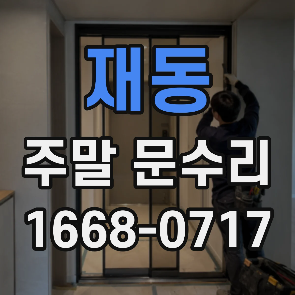 재동 주말 문수리