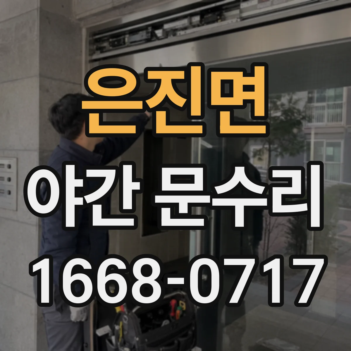 은진면 야간 문수리