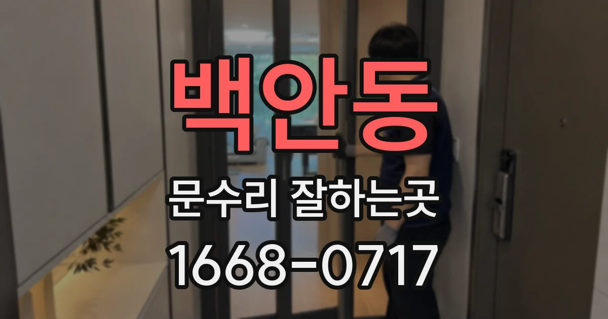 백안동 문수리 잘하는곳