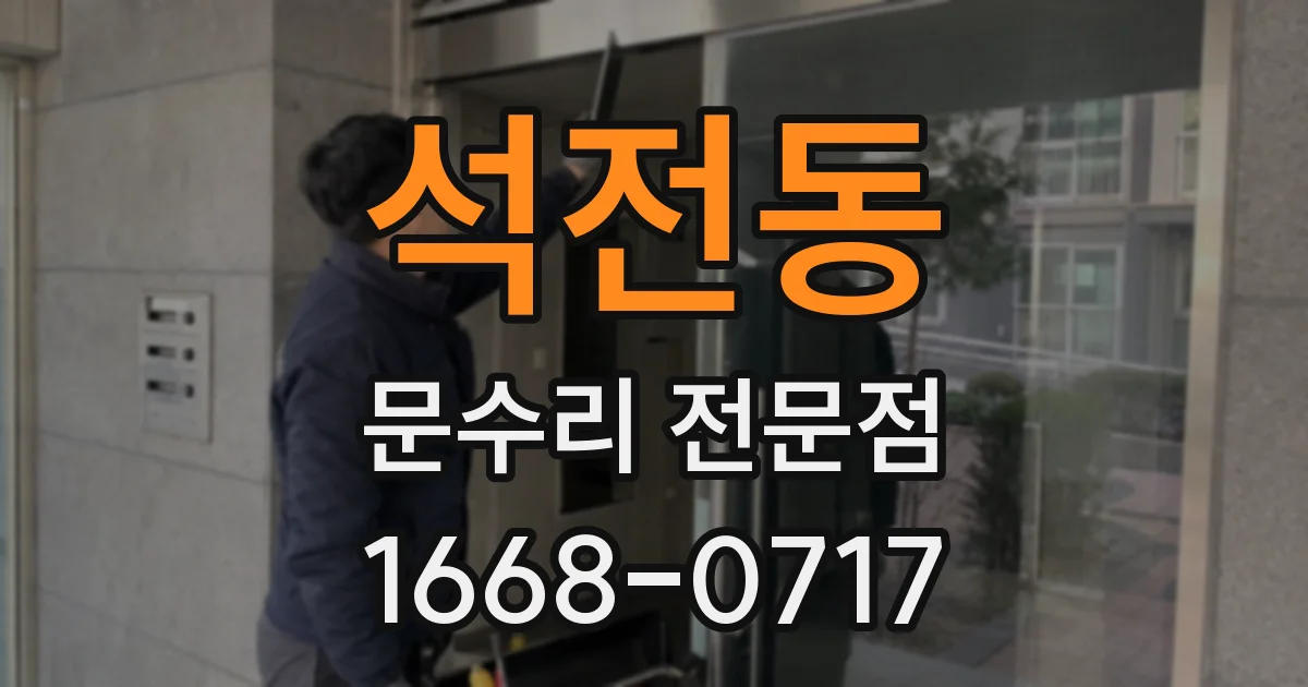석전동 문수리 전문점