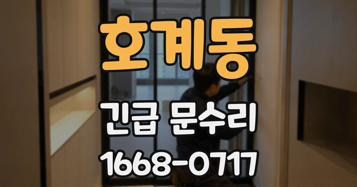 호계동 긴급 문수리