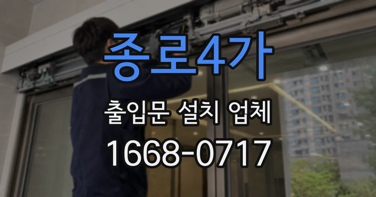 종로4가 출입문 설치 업체