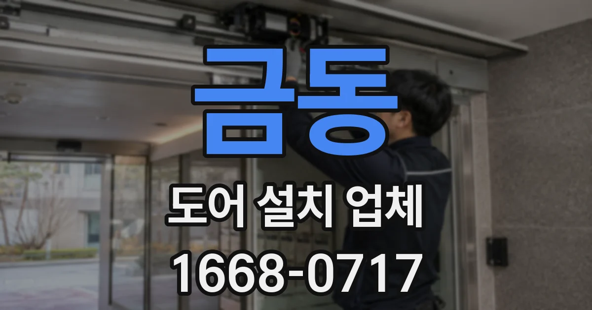 금동 도어 설치 업체