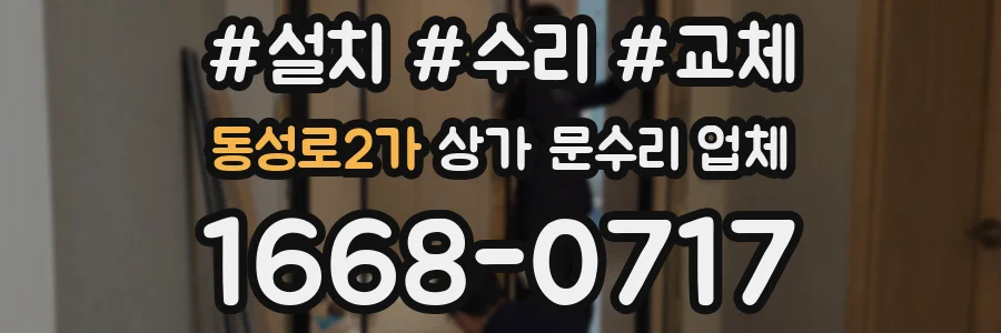 동성로2가 상가 문수리 업체