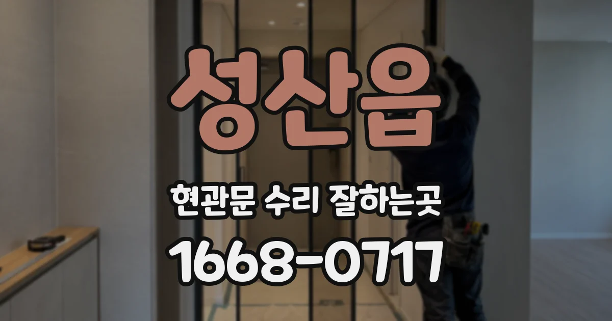 성산읍 현관문 수리 잘하는곳