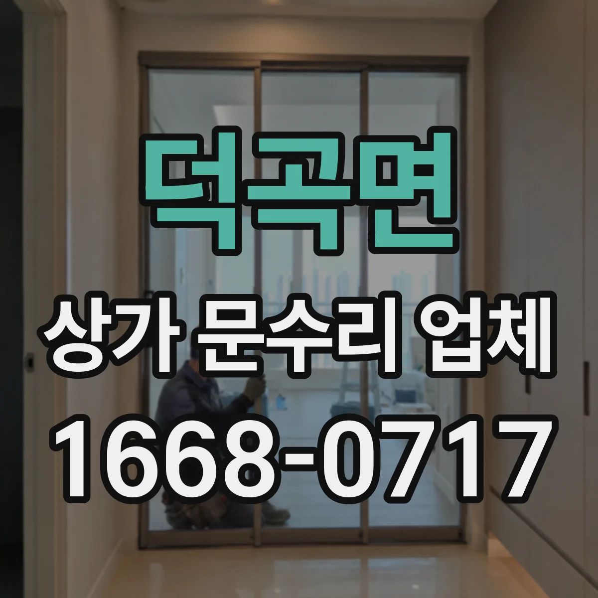덕곡면 상가 문수리 업체