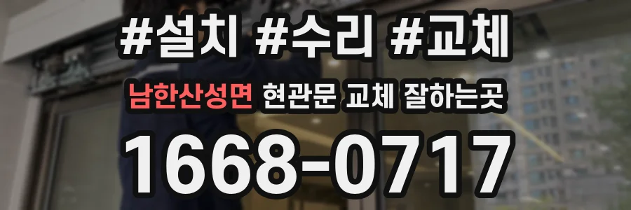 남한산성면 현관문 교체 잘하는곳