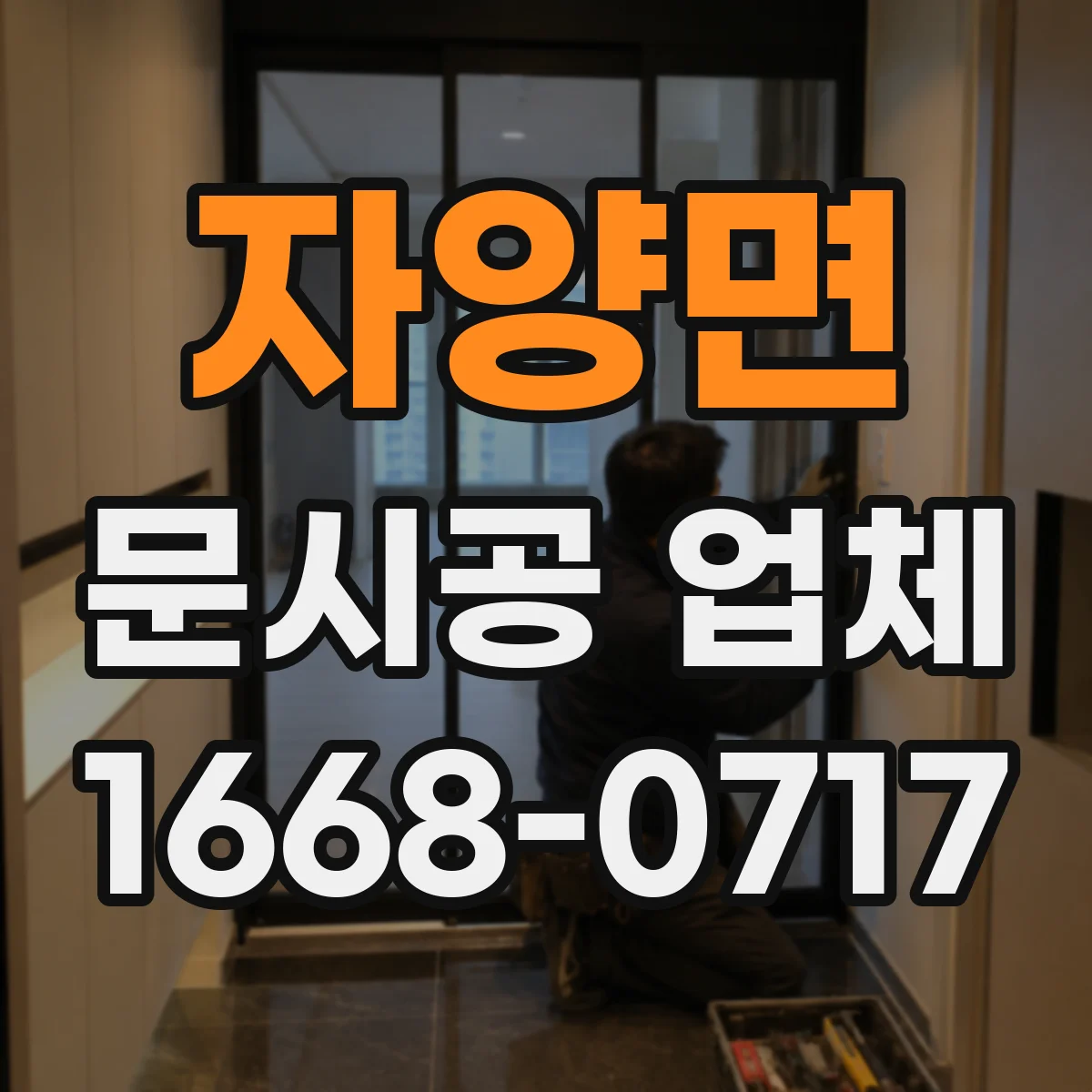 자양면 문시공 업체