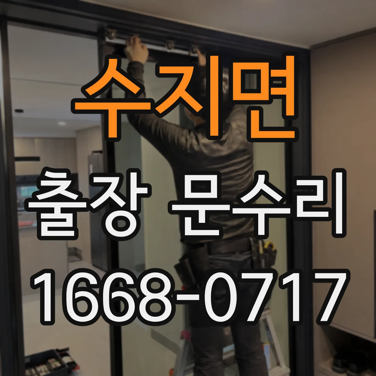 수지면 출장 문수리