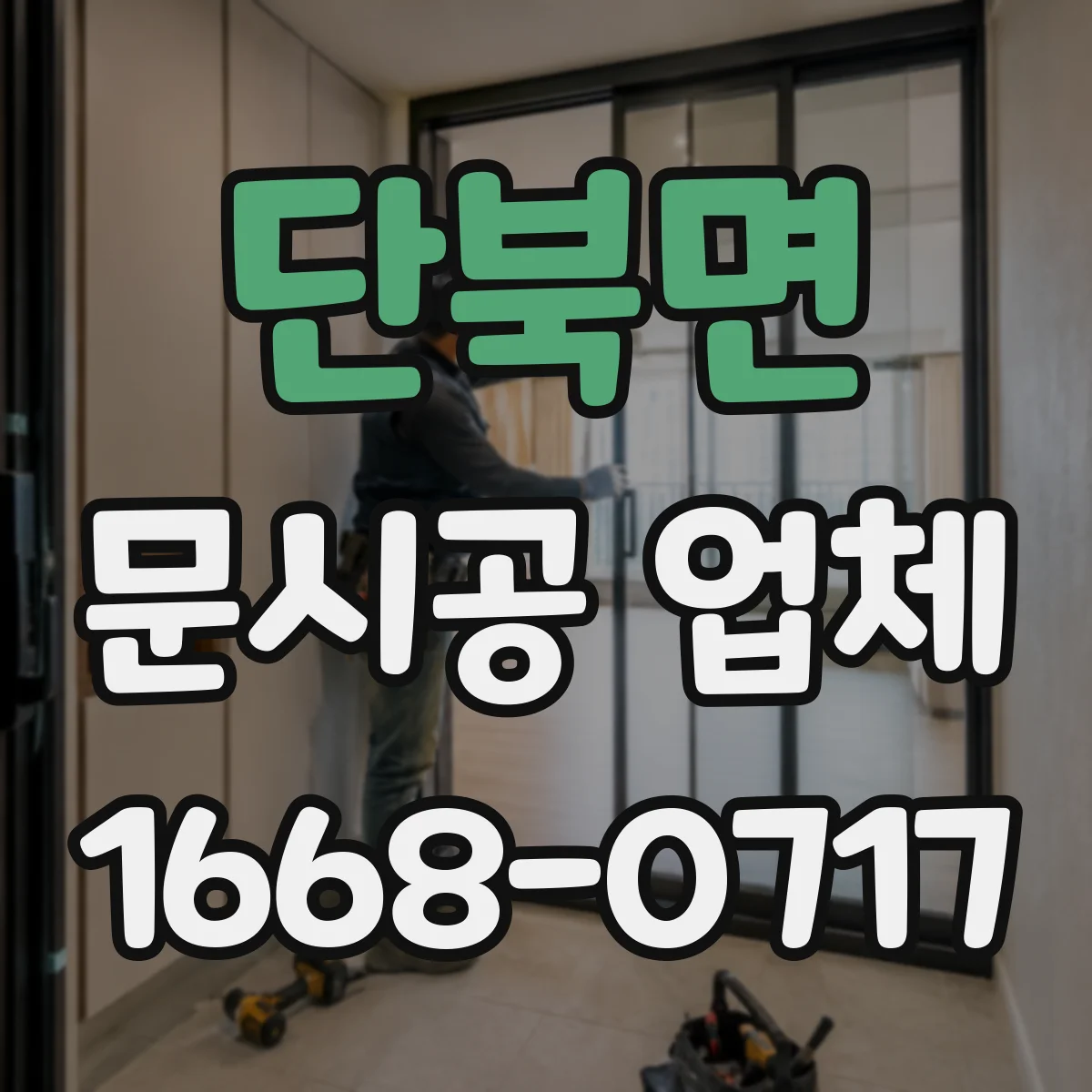 단북면 문시공 업체
