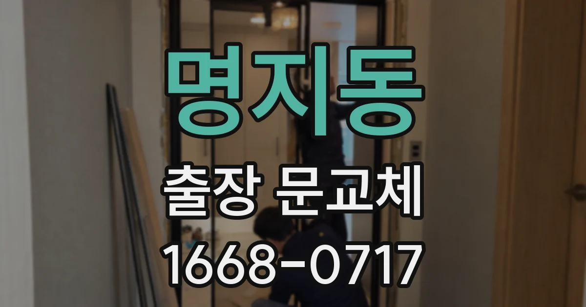 명지동 출장 문교체