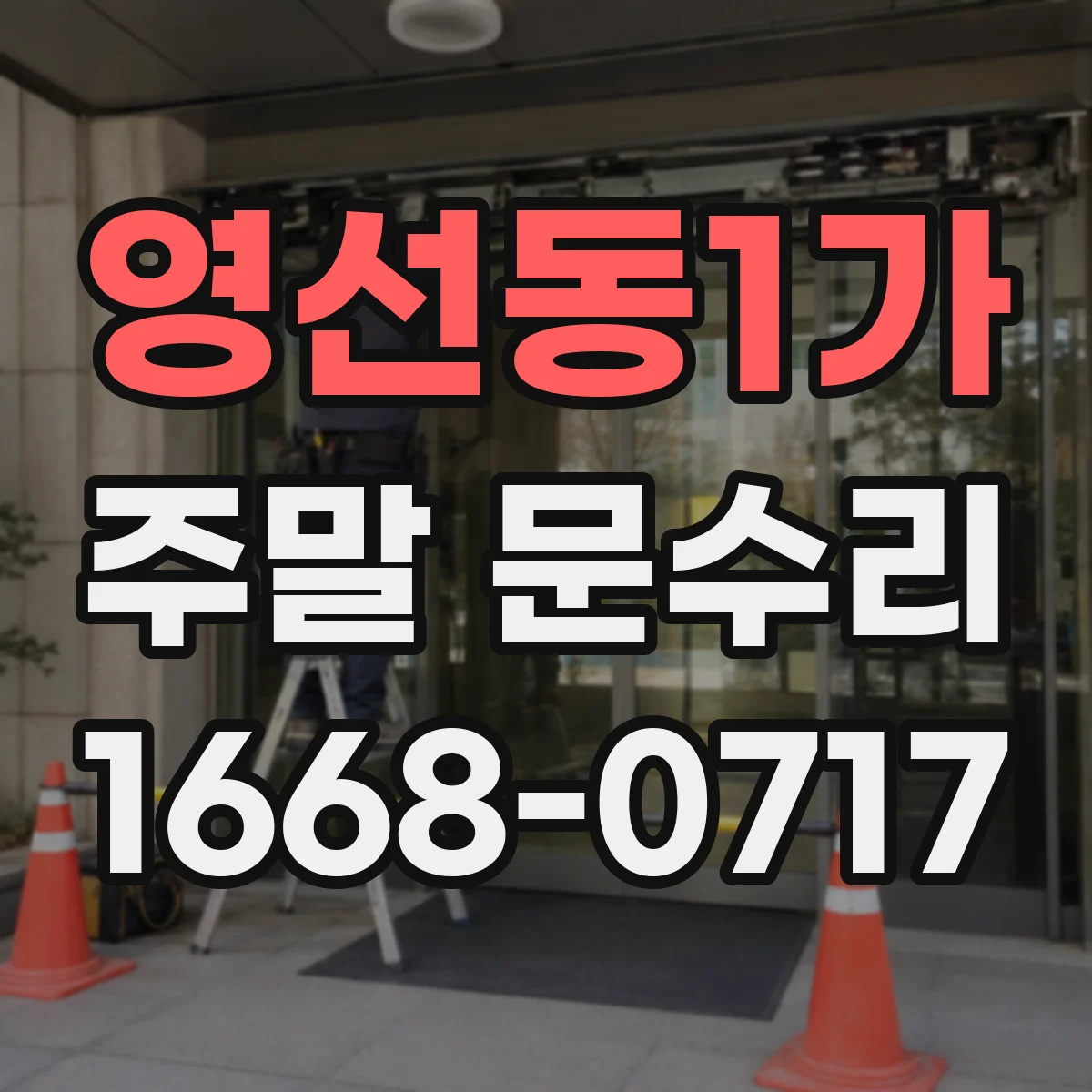 영선동1가 주말 문수리