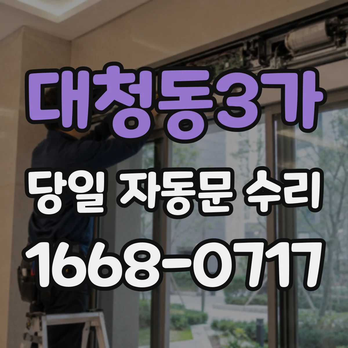 대청동3가 당일 자동문 수리