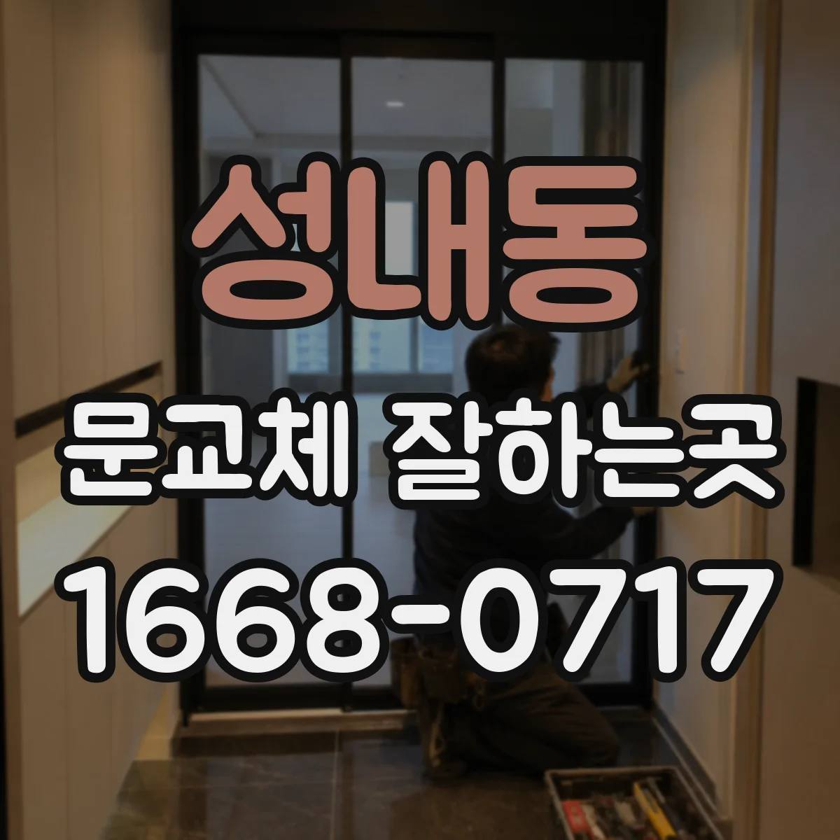 성내동 문교체 잘하는곳