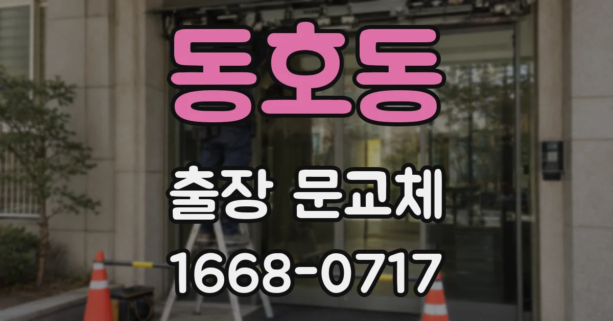 동호동 출장 문교체