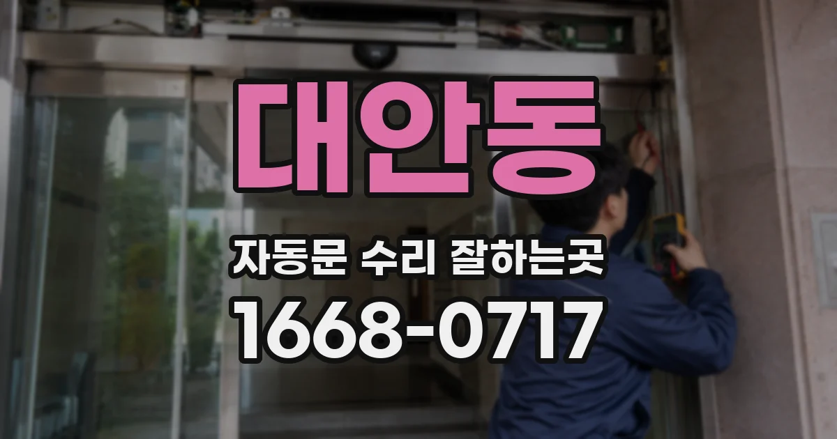 대안동 자동문 수리 잘하는곳