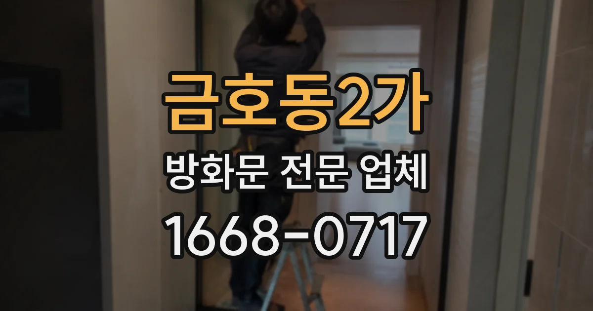 금호동2가 방화문 전문 업체