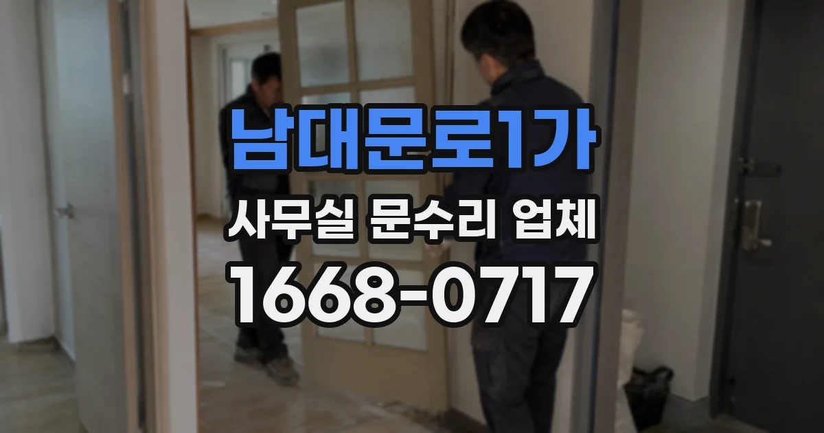 남대문로1가 사무실 문수리 업체