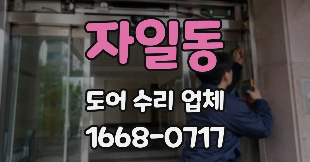 자일동 도어 수리 업체