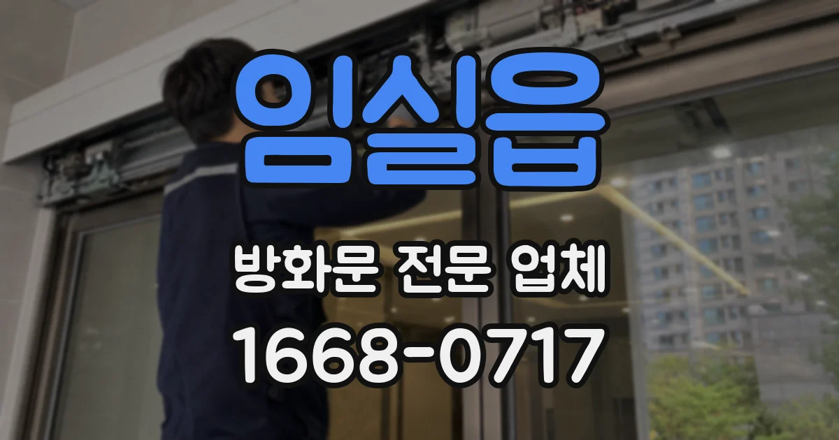 임실읍 방화문 전문 업체