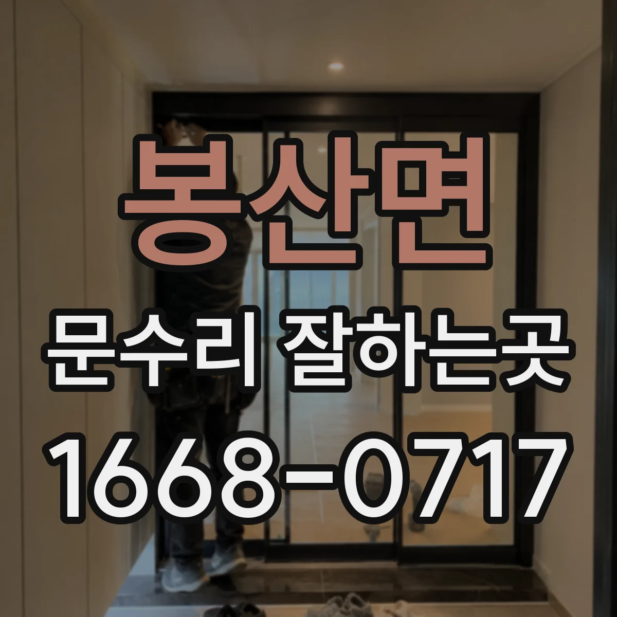 봉산면 문수리 잘하는곳