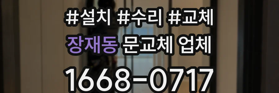 장재동 문교체 업체