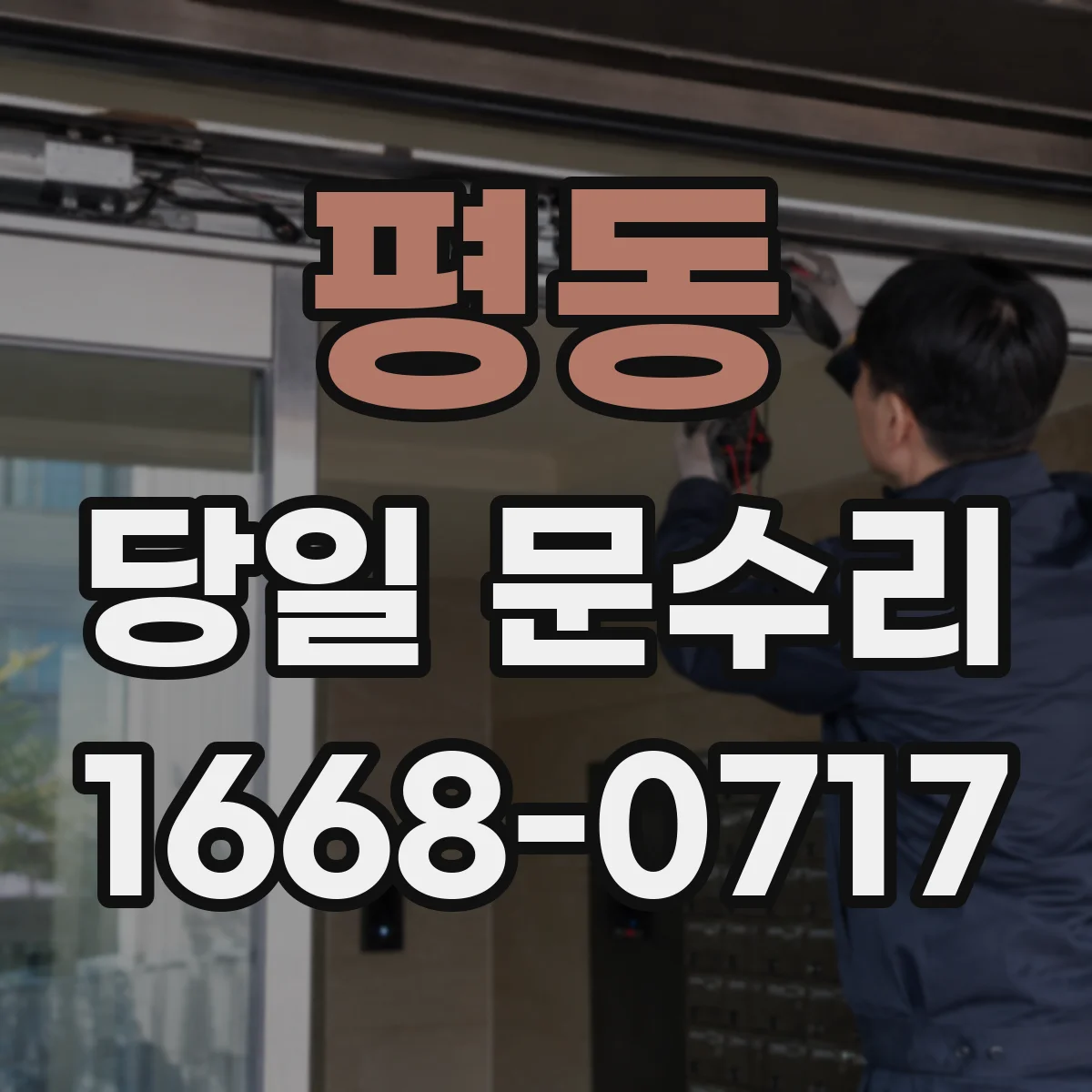 평동 당일 문수리