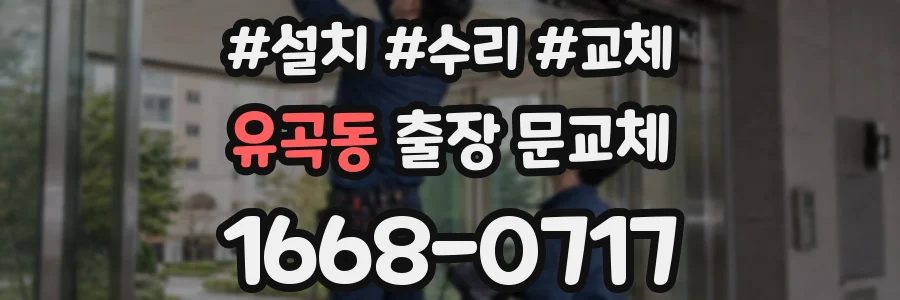 유곡동 출장 문교체