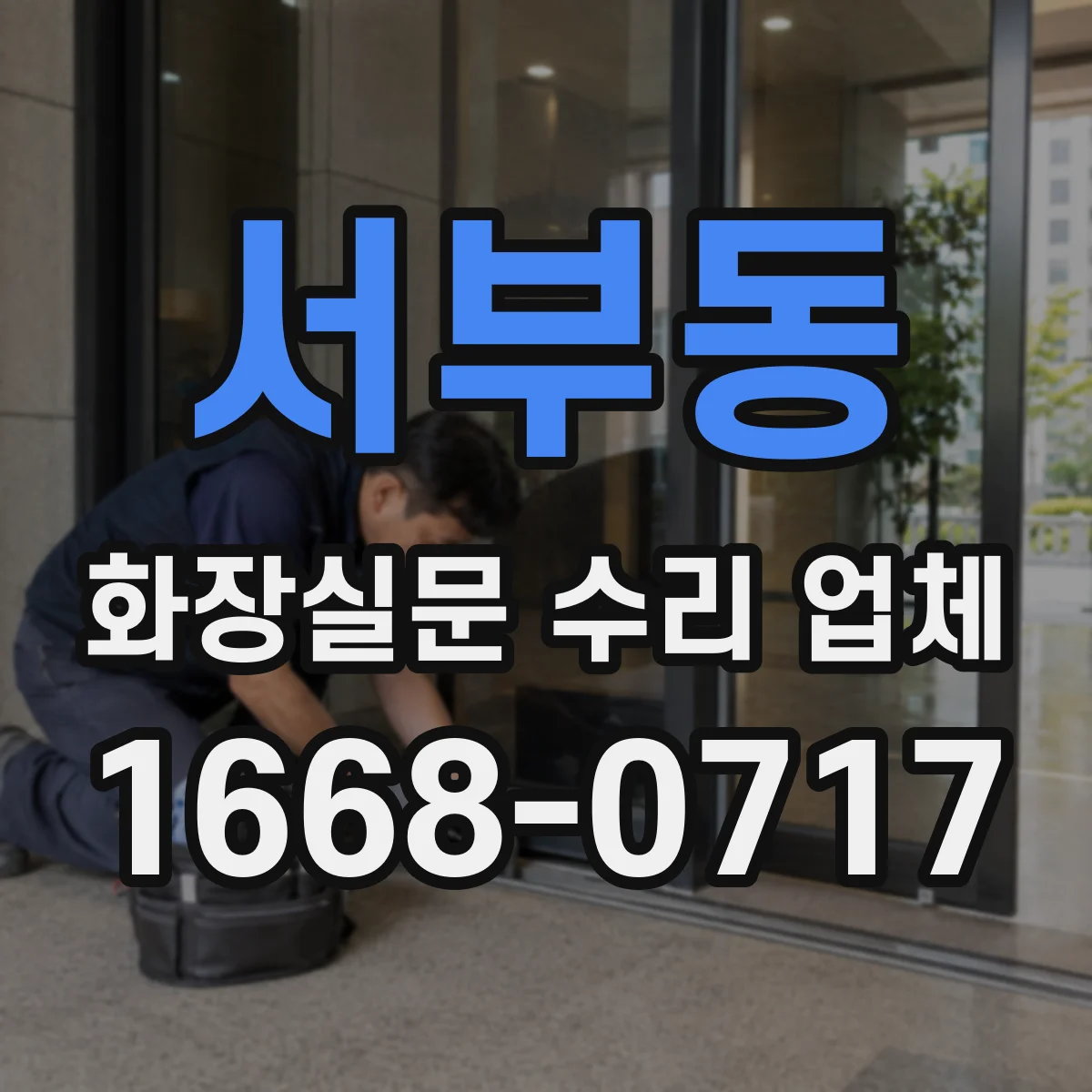 서부동 화장실문 수리 업체