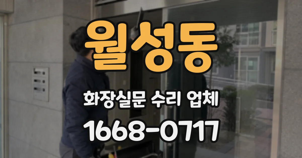 월성동 화장실문 수리 업체