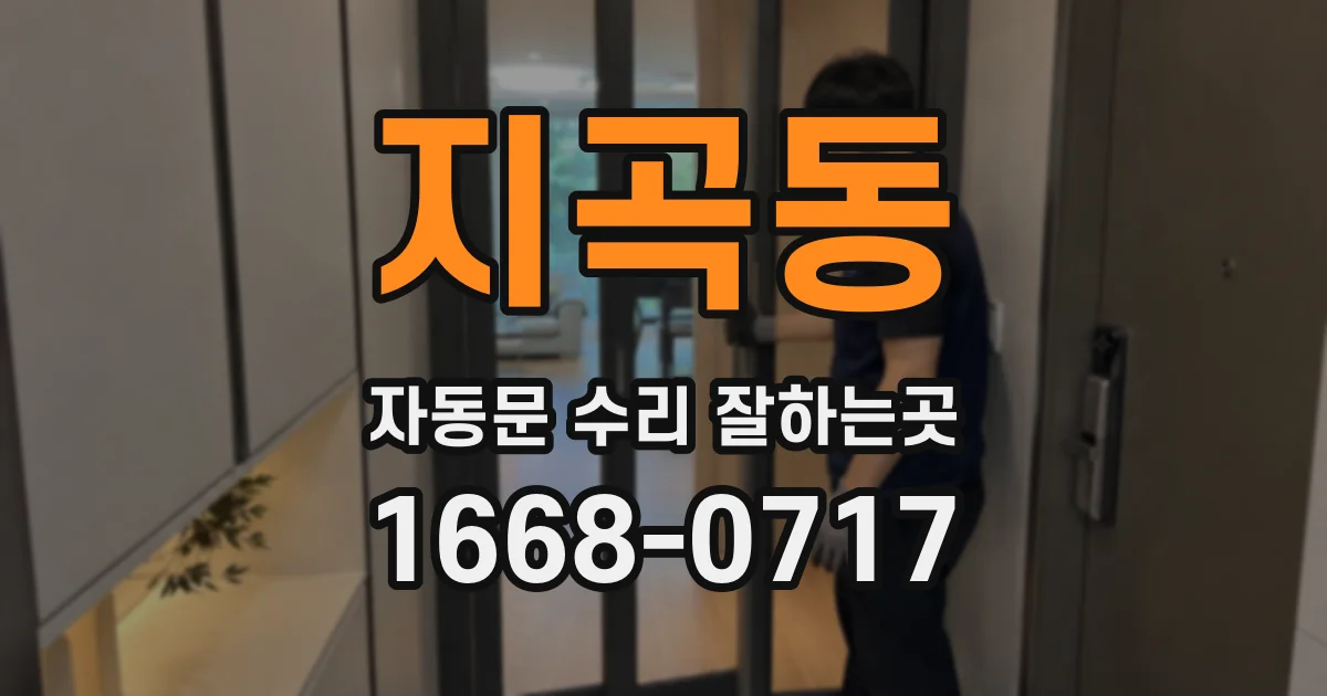 지곡동 자동문 수리 잘하는곳