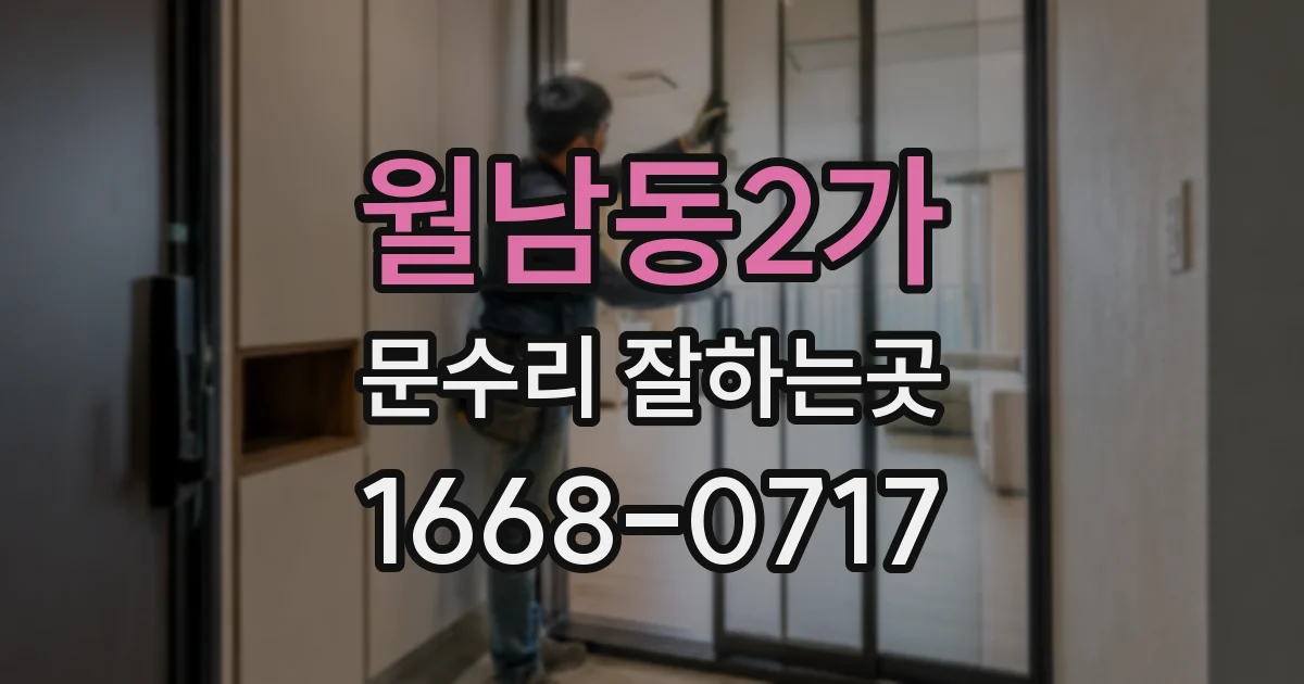 월남동2가 문수리 잘하는곳