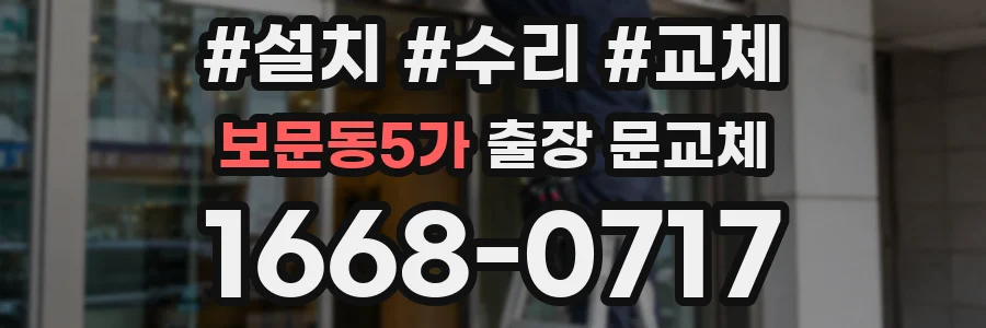보문동5가 출장 문교체