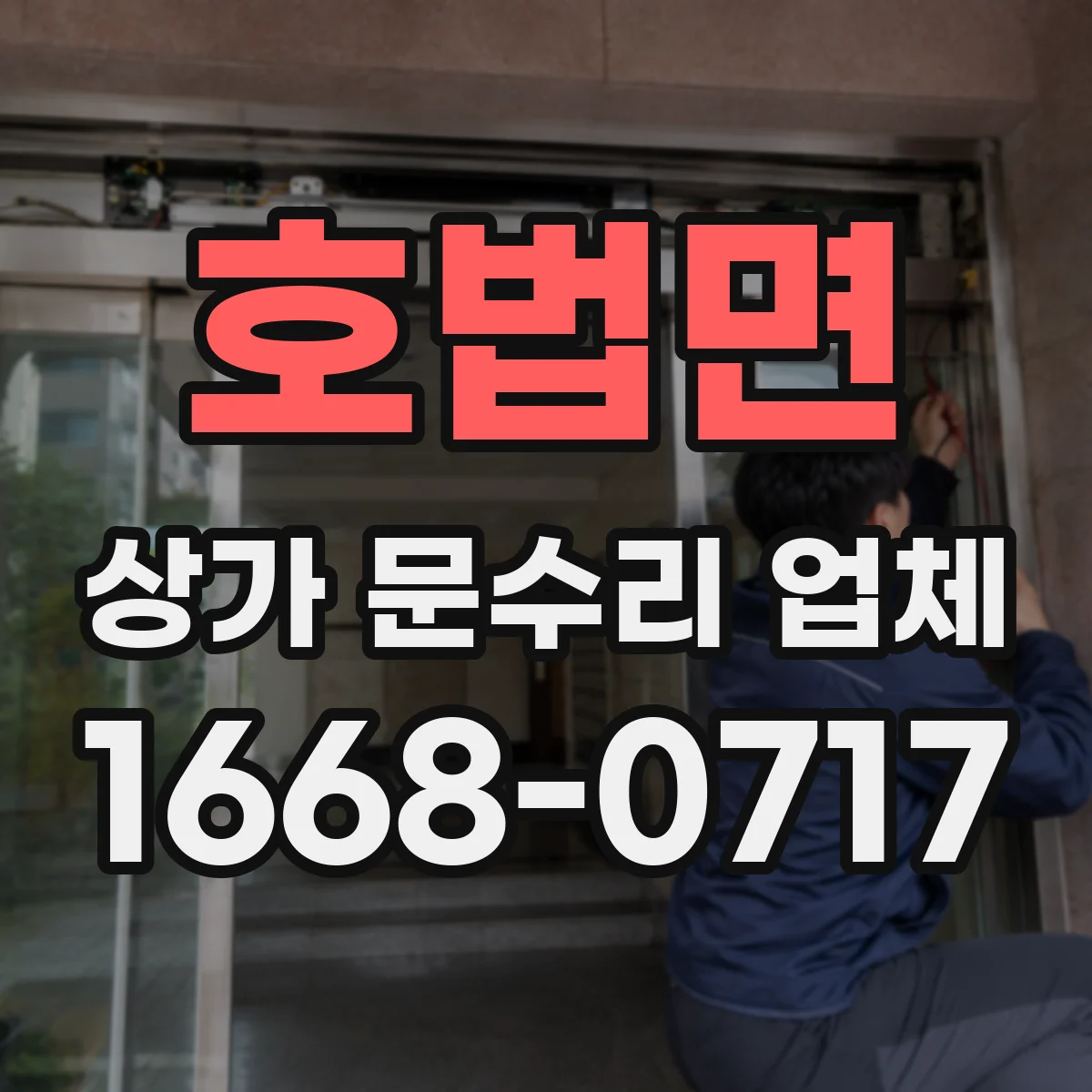 호법면 상가 문수리 업체