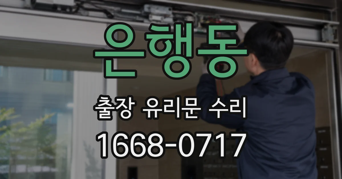은행동 출장 유리문 수리