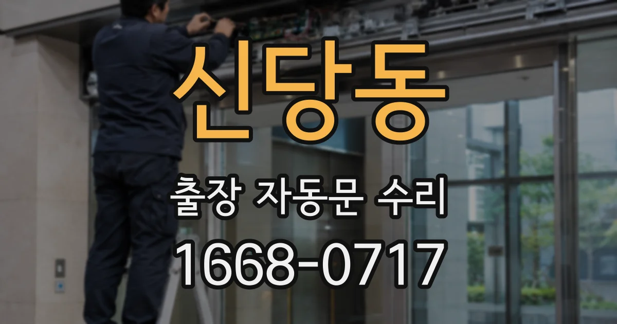 신당동 출장 자동문 수리