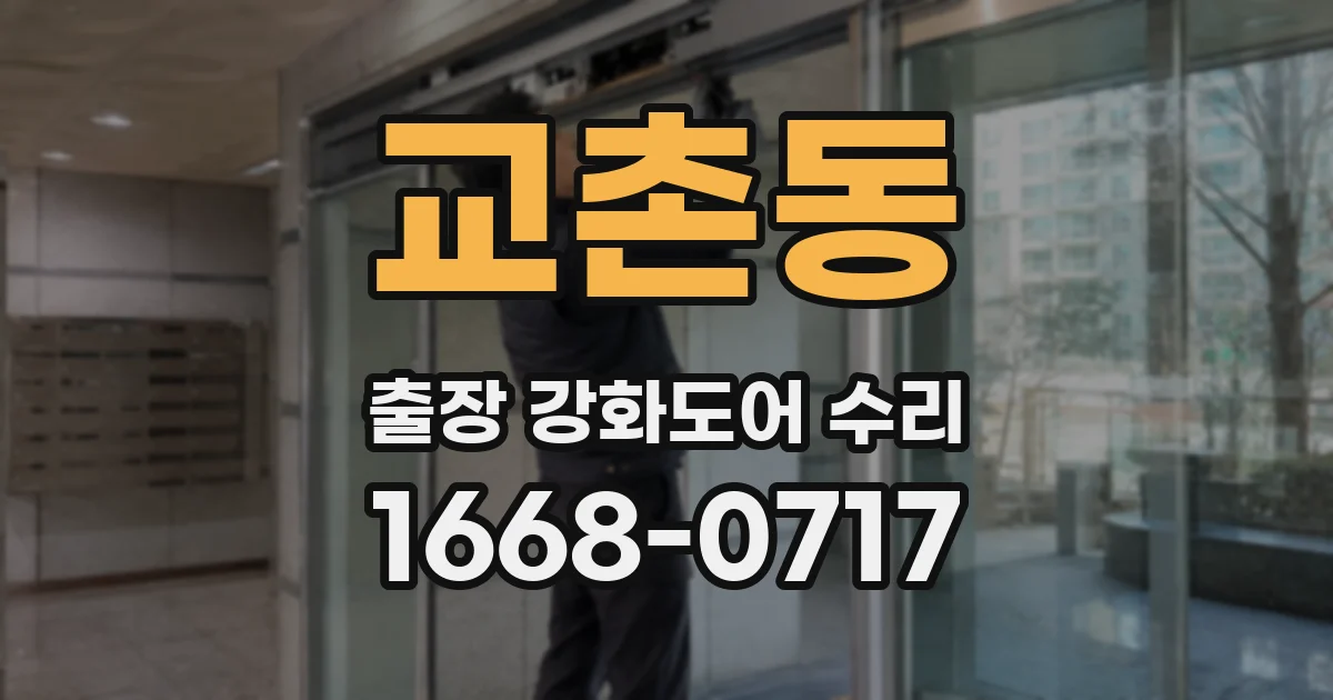 교촌동 출장 강화도어 수리