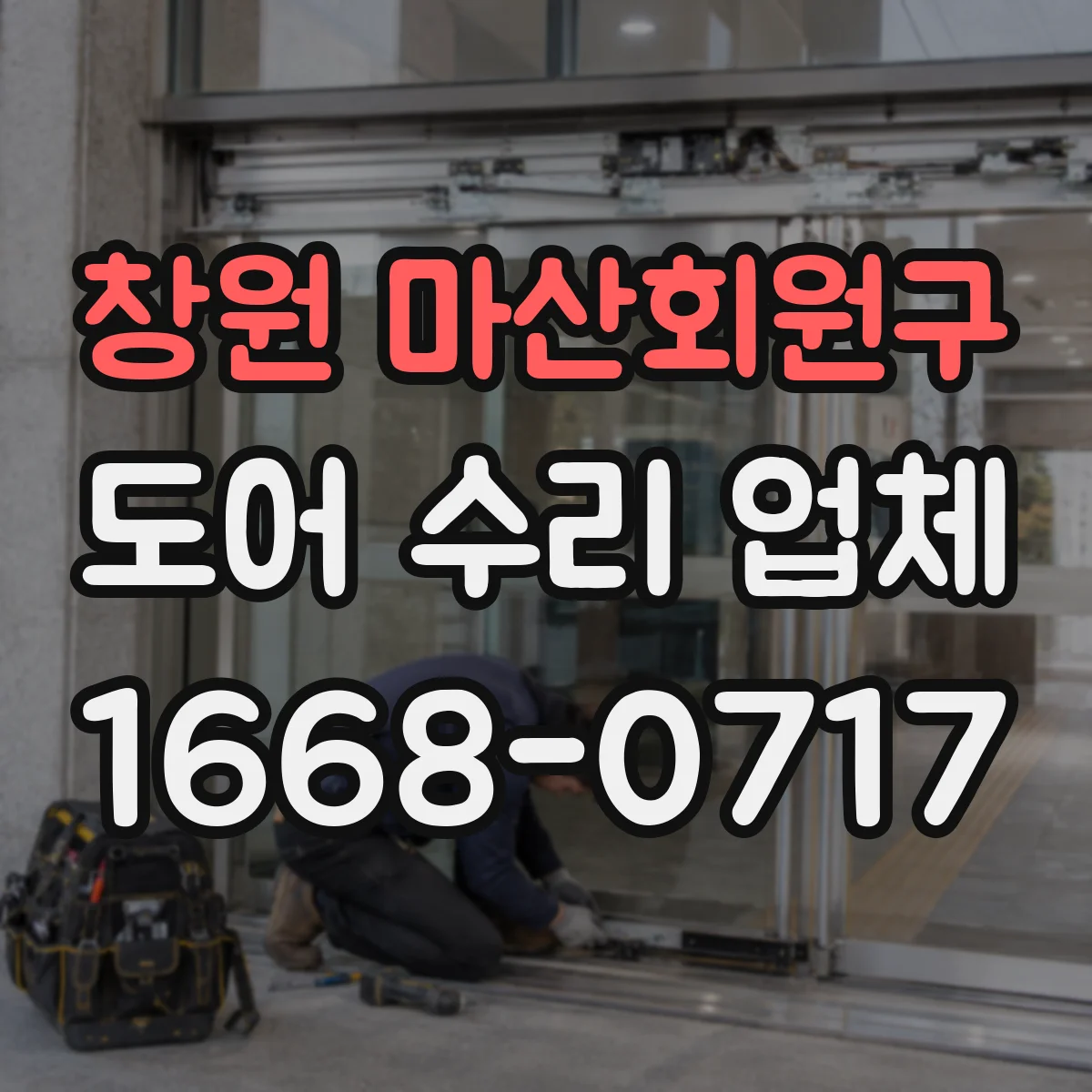 창원 마산회원구 도어 수리 업체