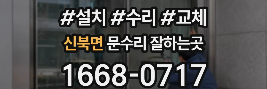 신북면 문수리 잘하는곳