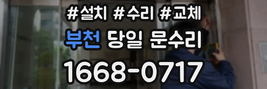부천 당일 문수리