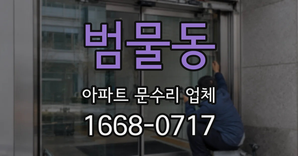 범물동 아파트 문수리 업체
