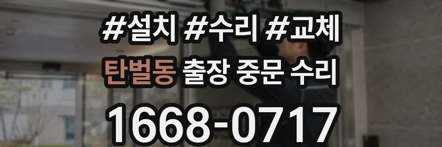 탄벌동 출장 중문 수리