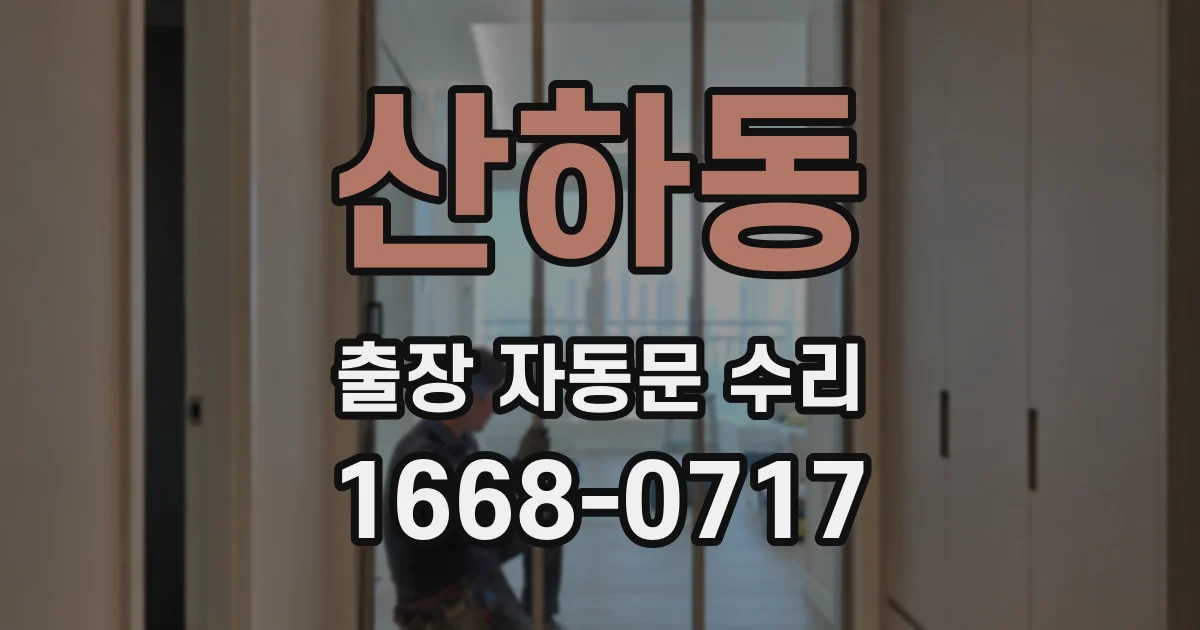 산하동 출장 자동문 수리