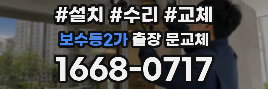 보수동2가 출장 문교체