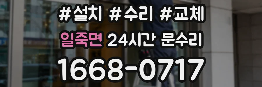 일죽면 24시간 문수리