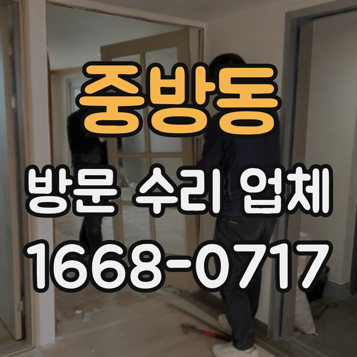 중방동 방문 수리 업체