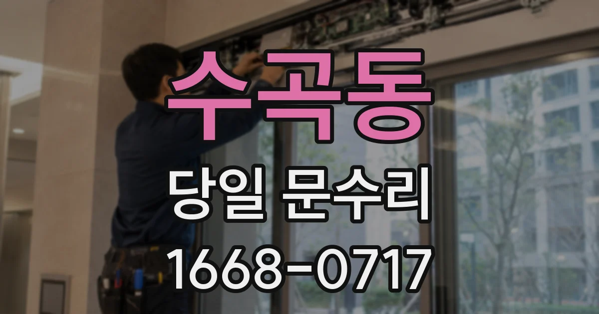 수곡동 당일 문수리