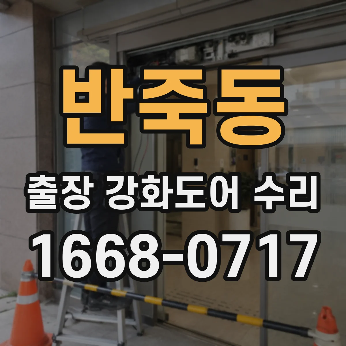 반죽동 출장 강화도어 수리 도어 프레임 실링 틈새 메우기