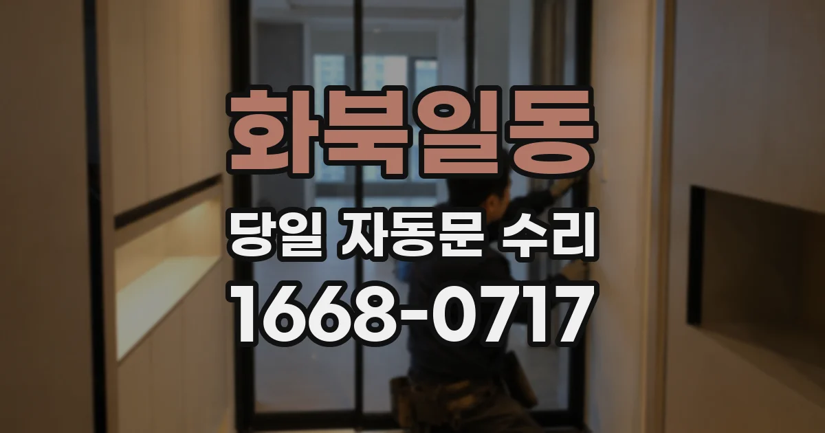 화북일동 당일 자동문 수리