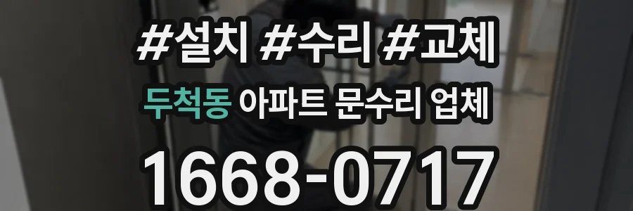 두척동 아파트 문수리 업체